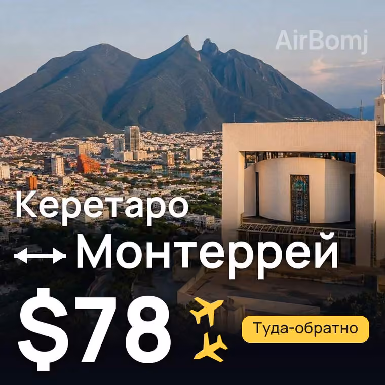 Керетаро → Монтеррей за $78