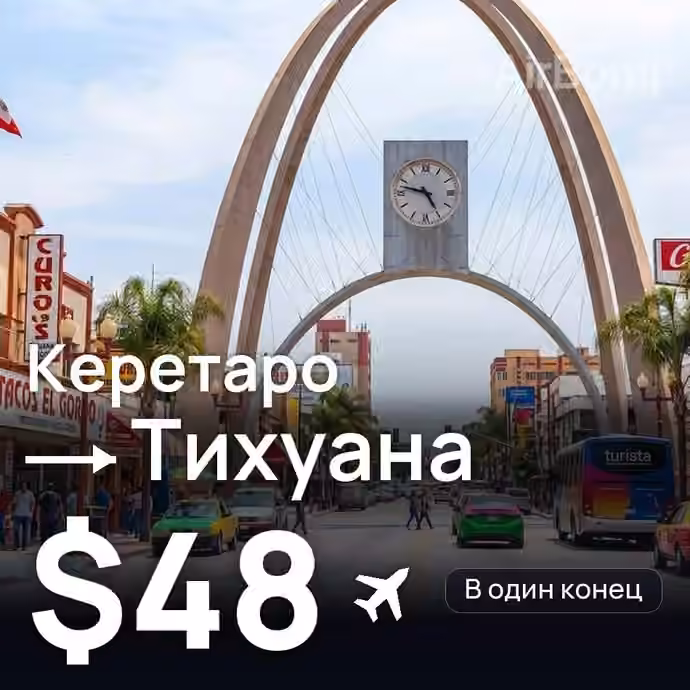 Керетаро → Тихуана за $48