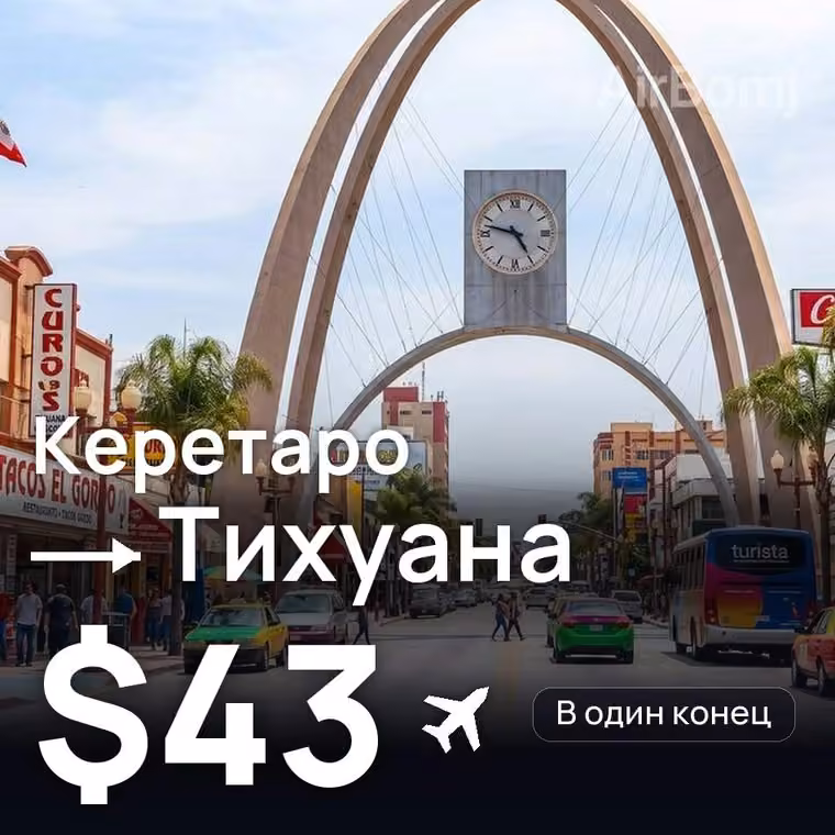 Керетаро → Тихуана за $43