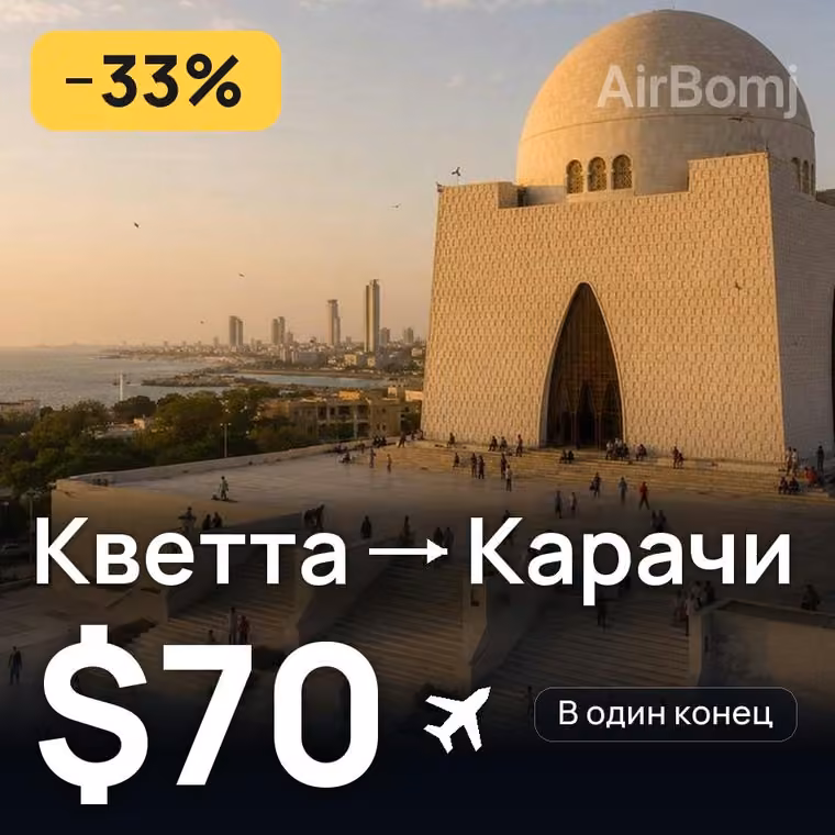 Кветта → Карачи за $70