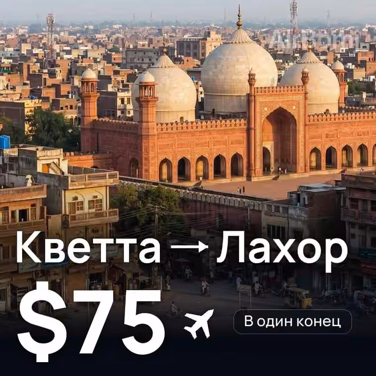 Кветта → Лахор за $75