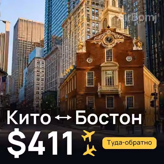 Кито → Бостон за $411