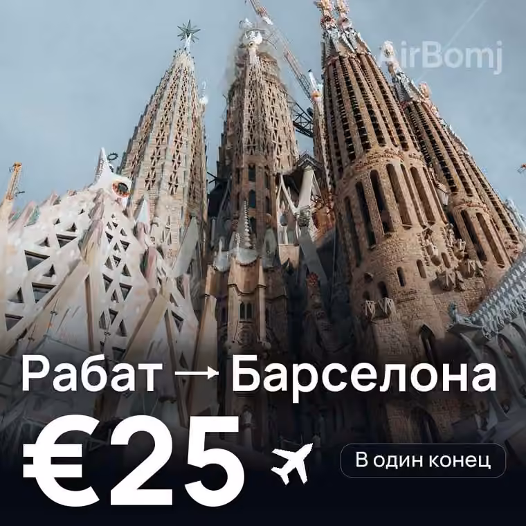 Рабат → Барселона за €25