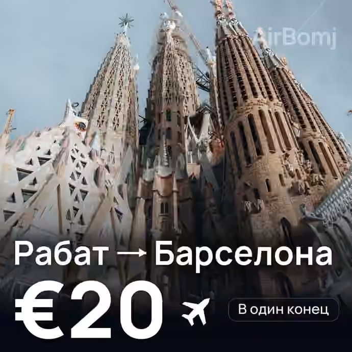 Рабат → Барселона за €20