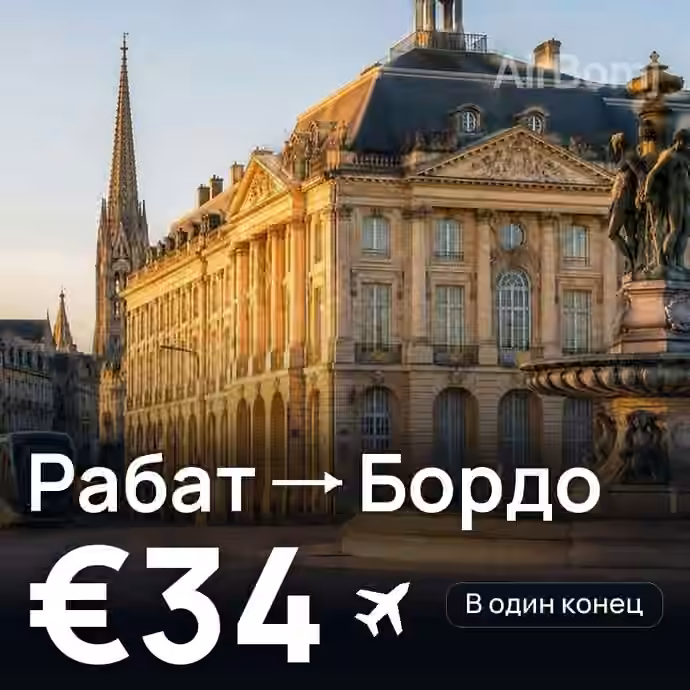 Рабат → Бордо за €34