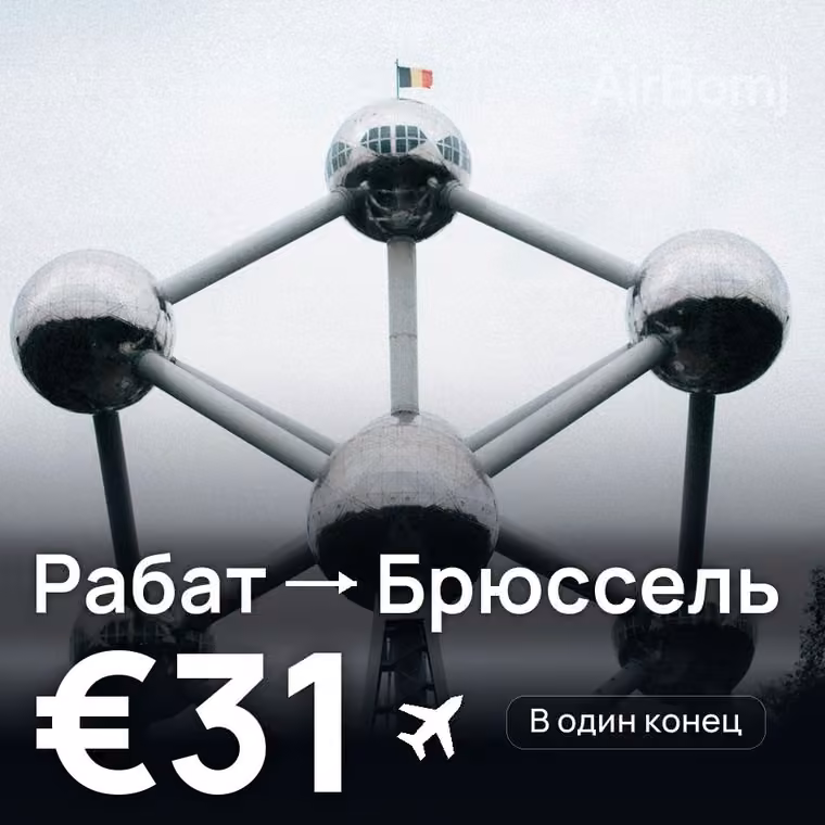 Рабат → Брюссель за €31