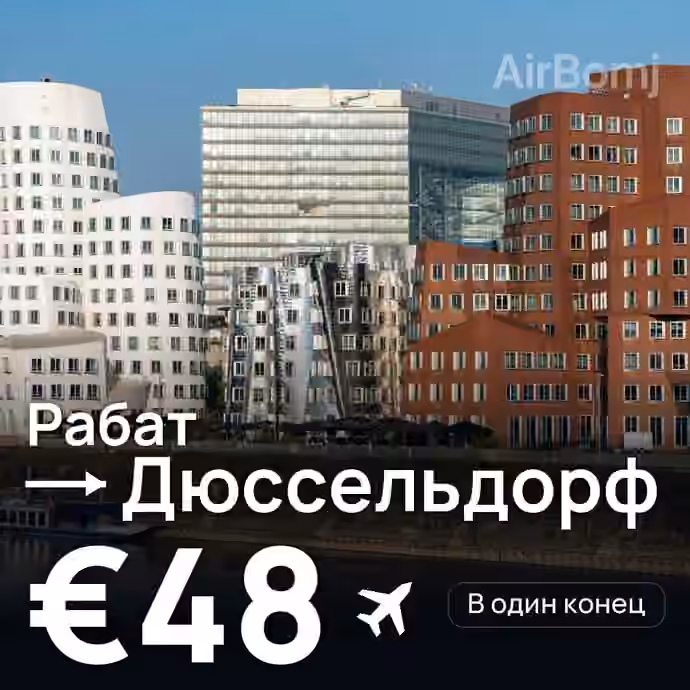 Рабат → Дюссельдорф за €48