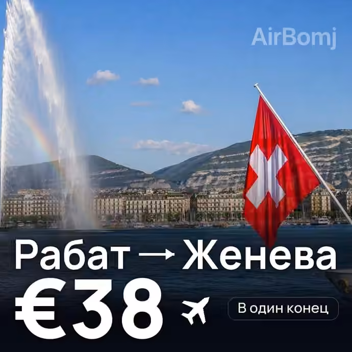 Рабат → Женева за €38