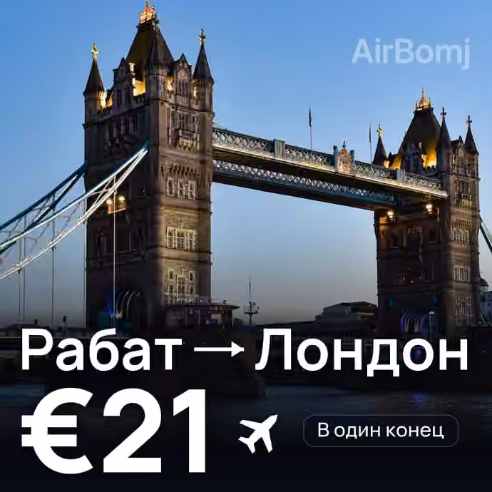 Рабат → Лондон за €21