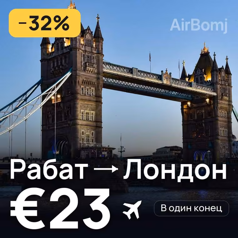 Рабат → Лондон за €24