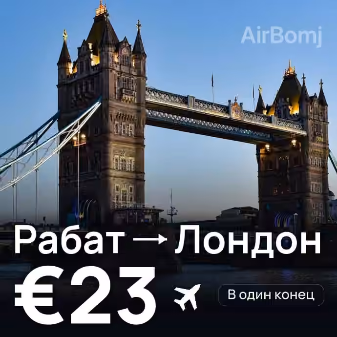 Рабат → Лондон за €23