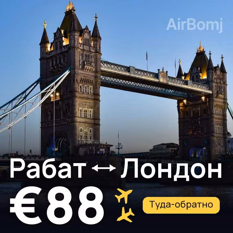 Рабат → Лондон за €88