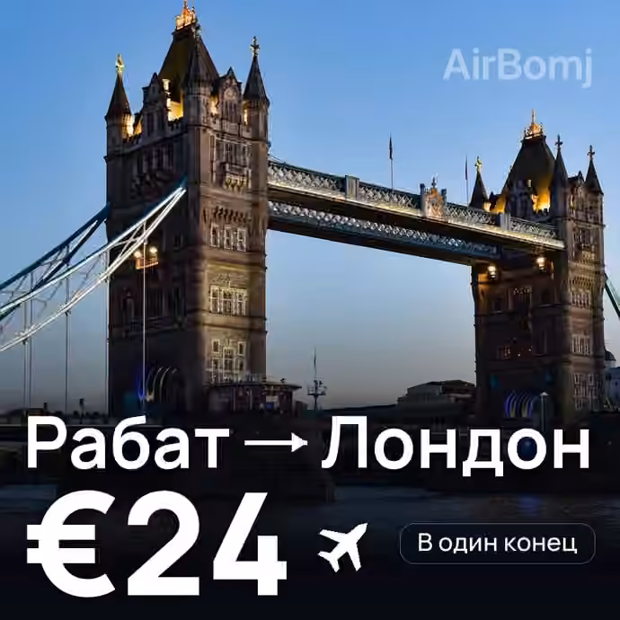 Рабат → Лондон за €24