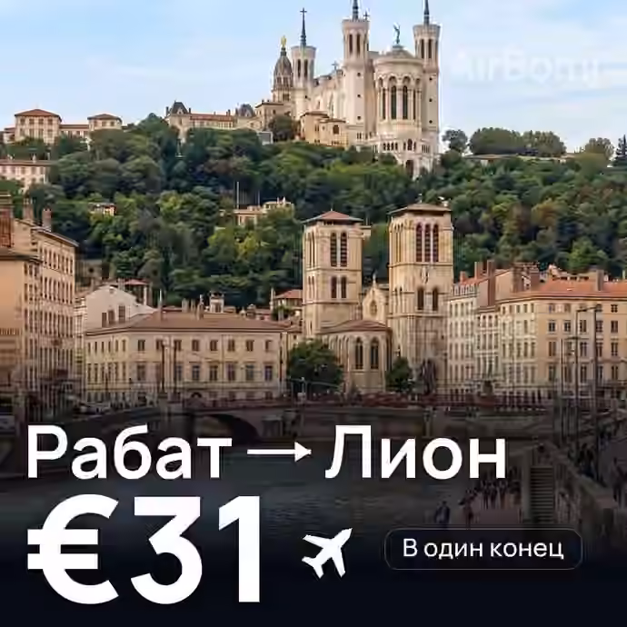 Рабат → Лион за €31