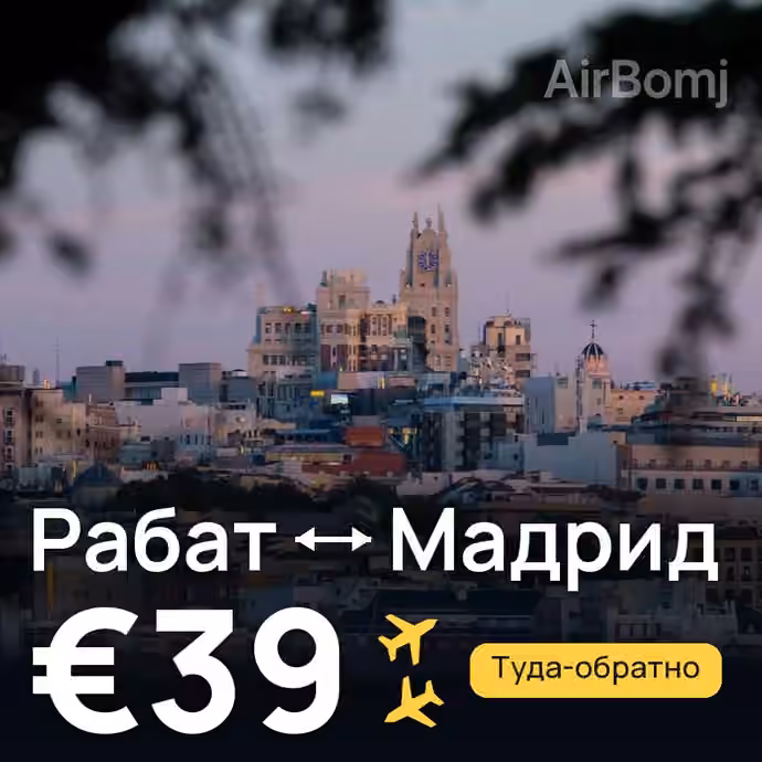 Рабат → Мадрид за €39