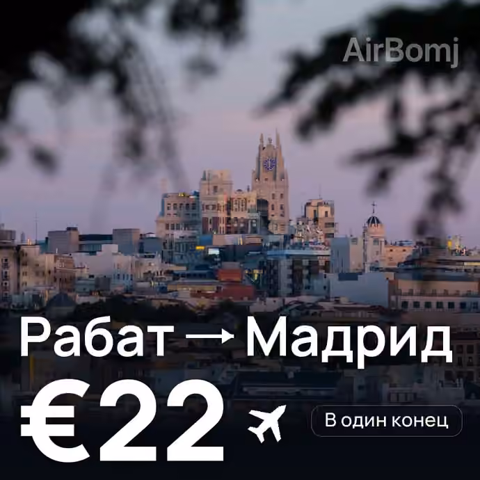 Рабат → Мадрид за €22