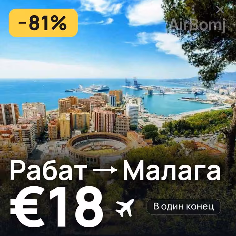 Рабат → Малага за €39
