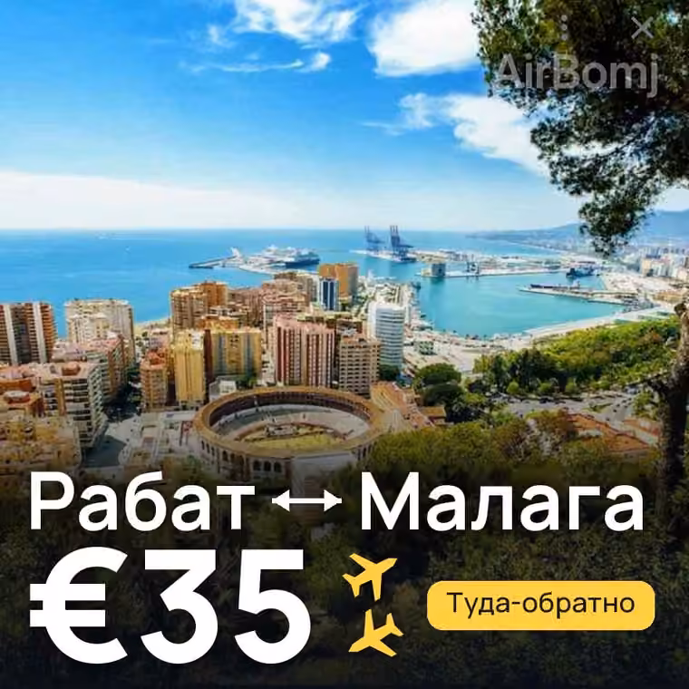 Рабат → Малага за €38