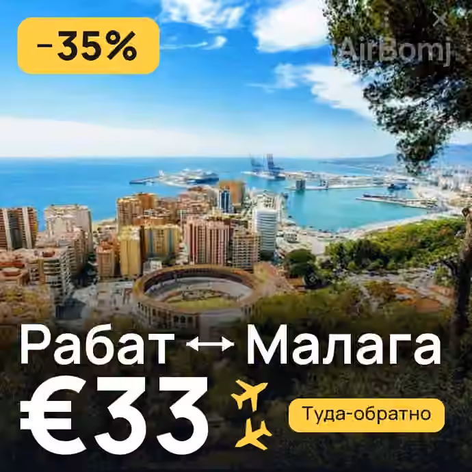 Рабат → Малага за €33