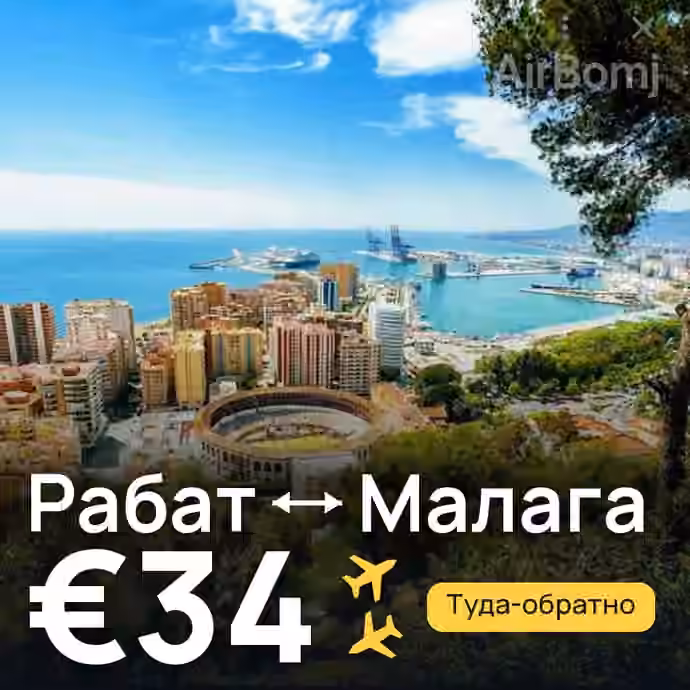 Рабат → Малага — лучшая цена €33