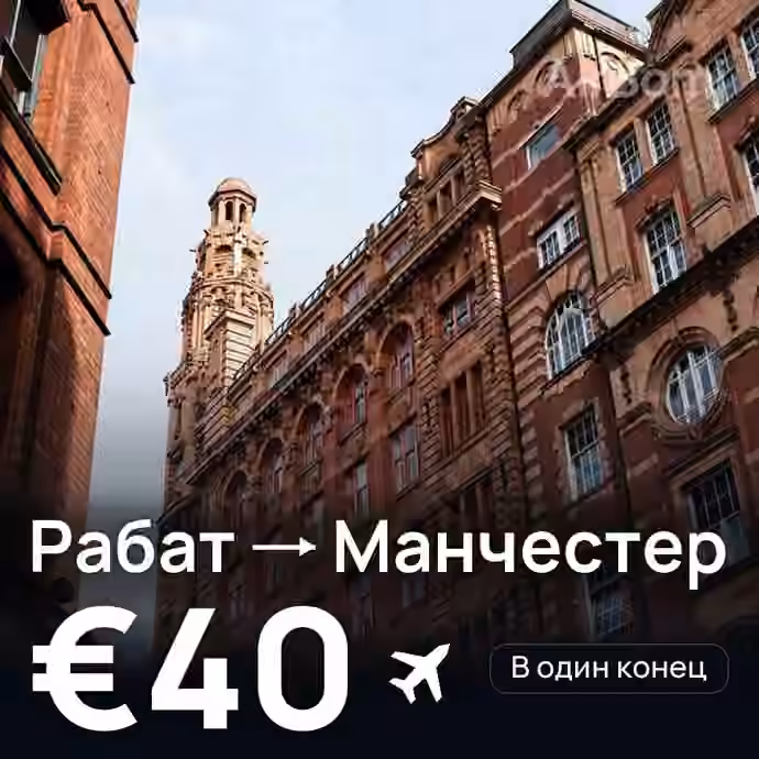 Рабат → Манчестер за €40