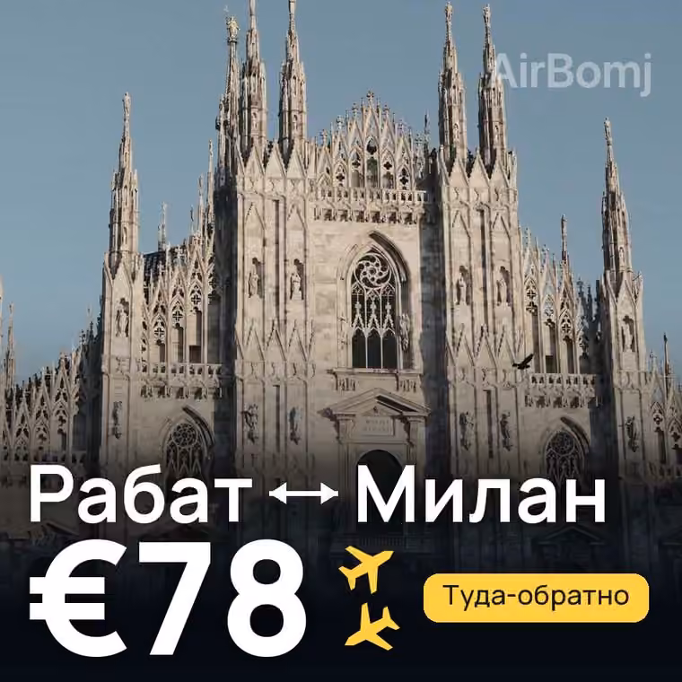 Рабат → Милан за €78
