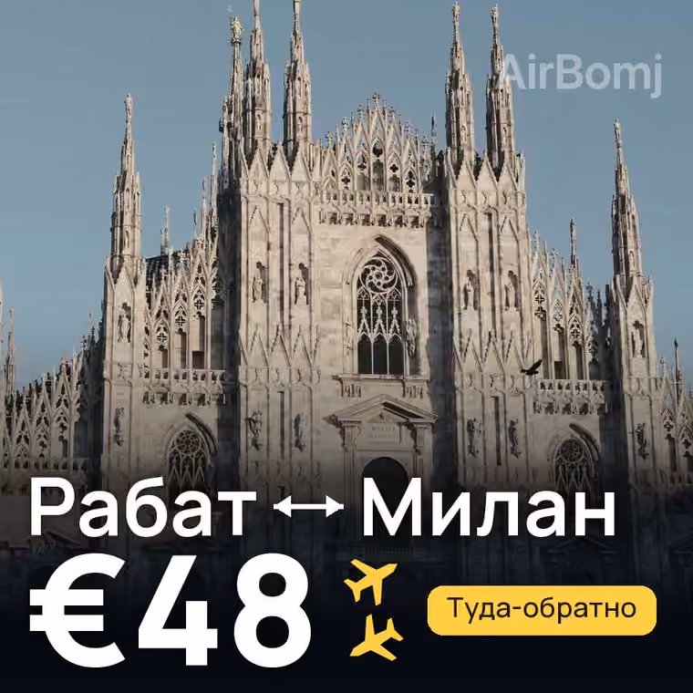 Рабат → Милан — лучшая цена €48
