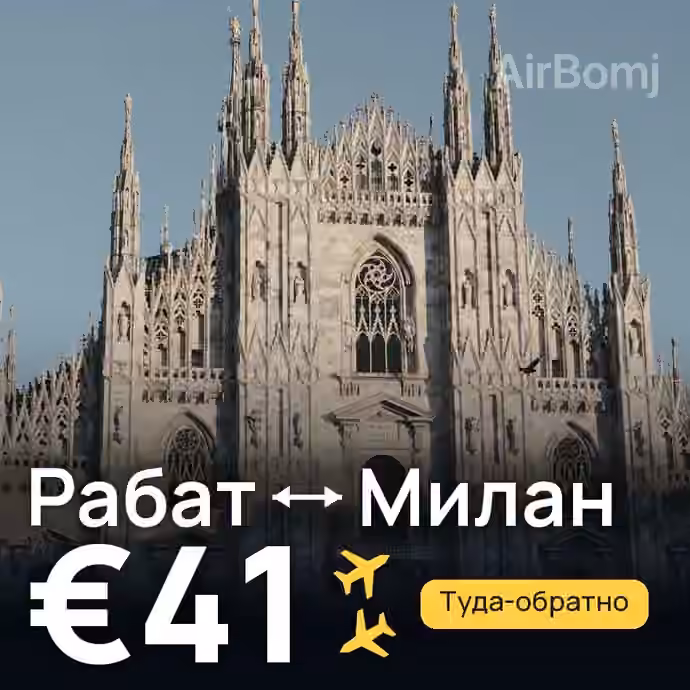 Рабат → Милан за €41