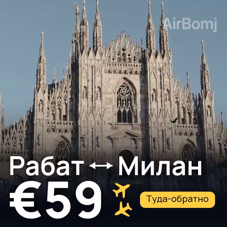 Рабат → Милан — лучшая цена €59