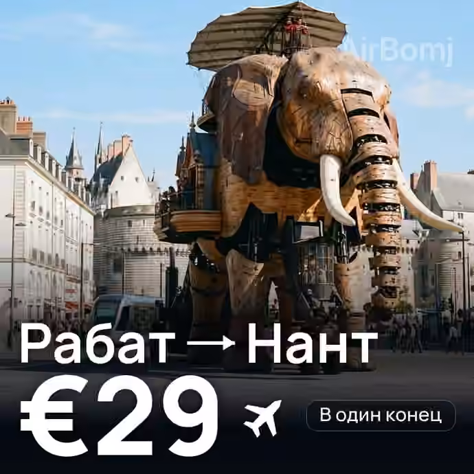 Рабат → Нант за €29