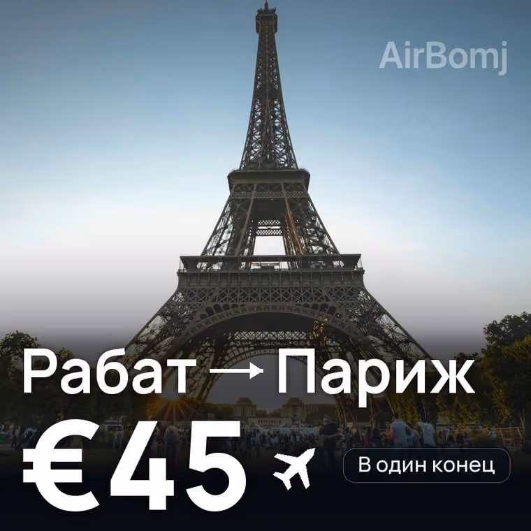 Рабат → Париж за €45