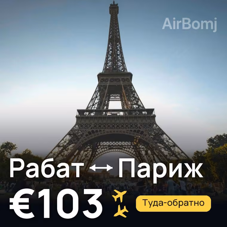 Рабат → Париж за €103