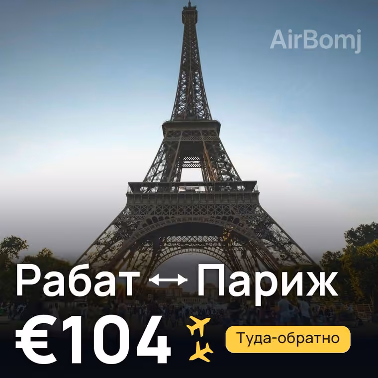 Рабат → Париж за €104