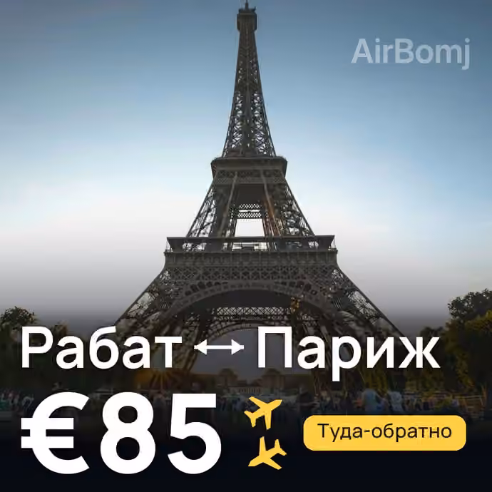 Рабат → Париж за €85