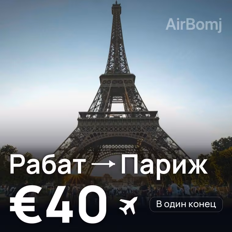 Рабат → Париж за €40