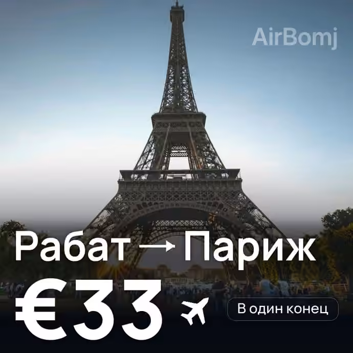 Рабат → Париж за €33
