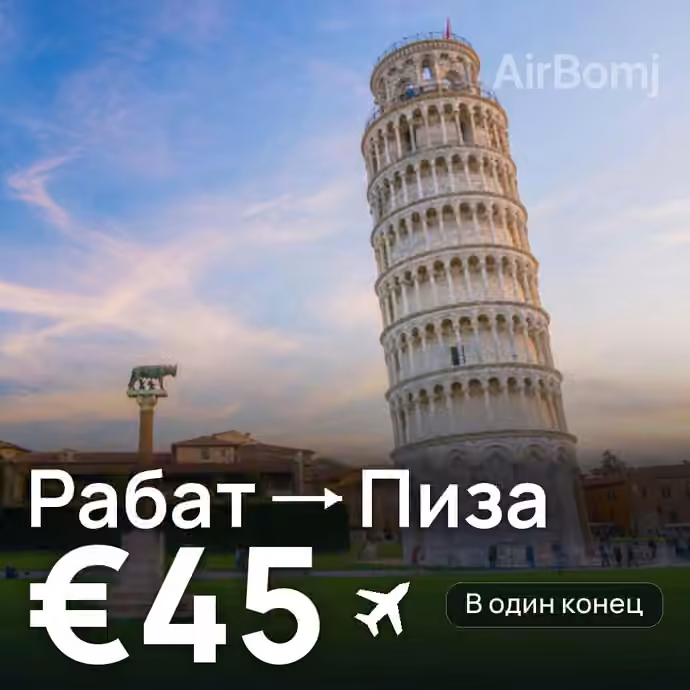 Рабат → Пиза за €45