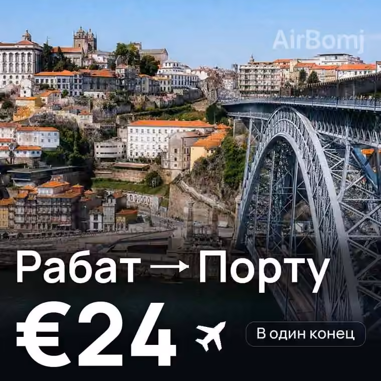 Рабат → Порту за €24
