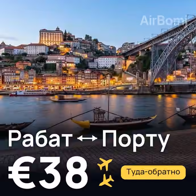 Рабат → Порту за €38