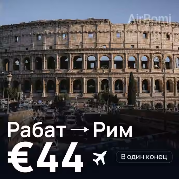 Рабат → Рим за €44