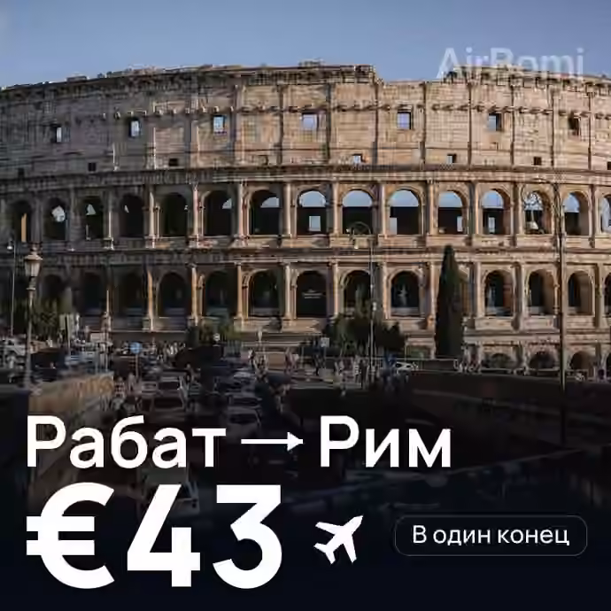 Рабат → Рим за €43