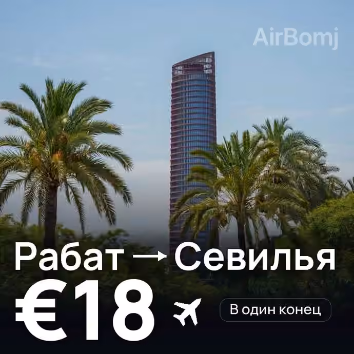 Рабат → Севилья за €18