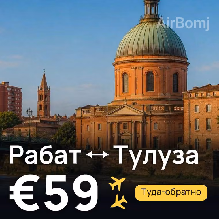 Рабат → Тулуза — лучшая цена €59