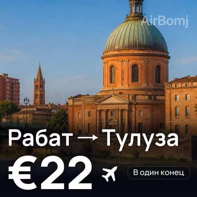 Рабат → Тулуза за €22