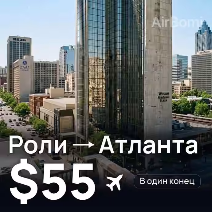 Роли → Атланта за $55