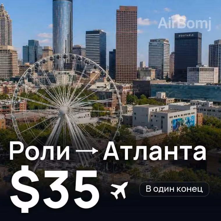 Роли → Атланта за $35