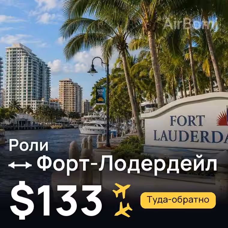 Роли → Форт-Лодердейл — лучшая цена $133