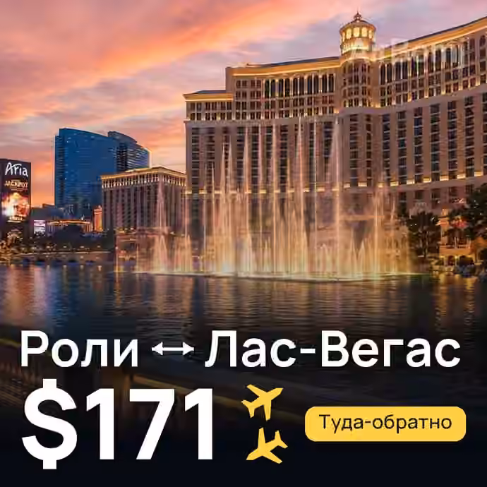 Роли → Лас-Вегас за $171