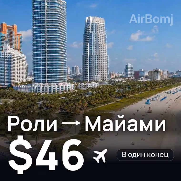 Роли → Майами за $47