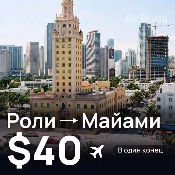 Роли → Майами за $40